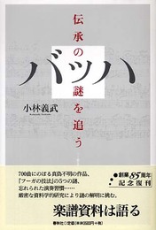 （旧版）バッハ 伝承の謎を追う