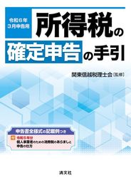 令和６年３月申告用　所得税の確定申告の手引（関東信越版）