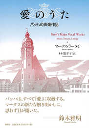 愛のうた バッハの声楽作品