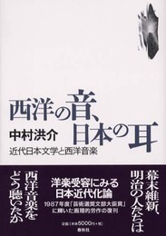 西洋の音、日本の耳　近代日本文学と西洋音楽〈新装版〉