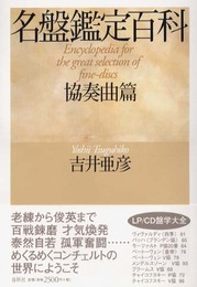 名盤鑑定百科 協奏曲篇