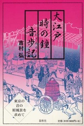 大江戸時の鐘音歩記