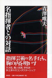 名指揮者との対話