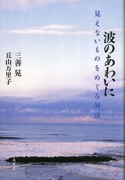 波のあわいに　見えないものをめぐる対話