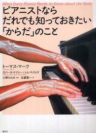 ピアニストならだれでも知っておきたい「からだ」のこと