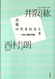 音楽の生まれるとき 作曲と演奏の現場