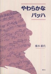 やわらかなバッハ