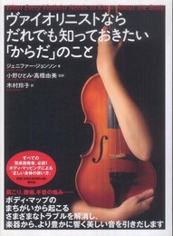 ヴァイオリニストならだれでも知っておきたい「からだ」のこと