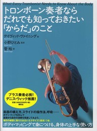 トロンボーン奏者ならだれでも知っておきたい「からだ」のこと