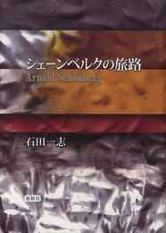 シェーンベルクの旅路
