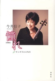 今井信子　憧れヴィオラとともに〈増補版〉