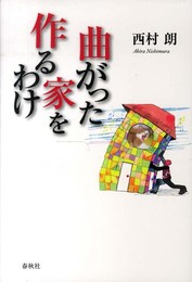 曲がった家を作るわけ