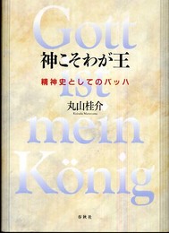 神こそわが王　精神史としてのバッハ