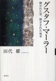 グスタフ・マーラー　 開かれた耳、閉ざされた地平