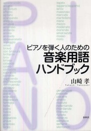 ピアノを弾く人のための 音楽用語ハンドブック