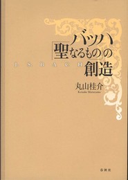 バッハ 「聖なるもの」の創造