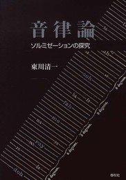 音律論: ソルミゼーションの探究
