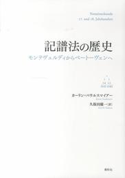 記譜法の歴史　モンテヴェルディからベートーヴェンへ