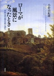 ローマが風景になったとき　西欧近代風景画の誕生