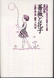 与謝野晶子児童文学全集 6 童謡・少女詩篇