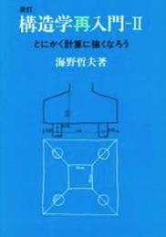 構造学再入門 (2) とにかく計算に強くなろう