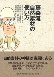 藤森流自然素材の使い方