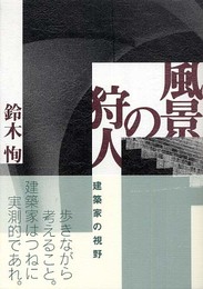 風景の狩人: 建築家の視野