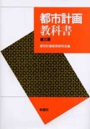 都市計画教科書 第3版