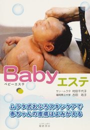 Babyエステ: ムラタ式スキンケア
