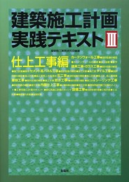 建築施工計画実践テキスト 3 仕上工事編
