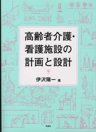 高齢者介護・看護施設の計画と設計