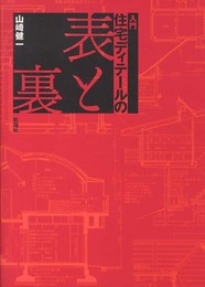 入門住宅ディテ-ルの表と裏