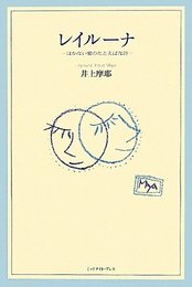 レイルーナ: はかない愛のたとえばな詩