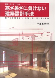 寒さ暑さに負けない建築設計手法: 図面とデ-タでわかる