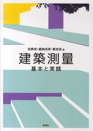 建築測量: 基本と実践