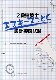 2級建築士エスキ-スでとく設計製図試験