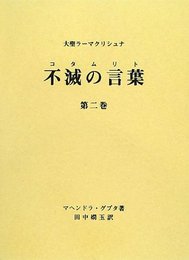 大聖ラーマクリシュナ 不滅の言葉(コタムリト) 第二巻