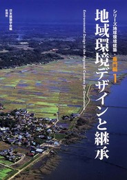 地域環境デザインと継承