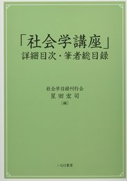 「社会学講座」詳細目次・筆者総目録