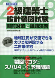 2級建築士設計製図試験 直前対策と課題演習〈平成30年度〉