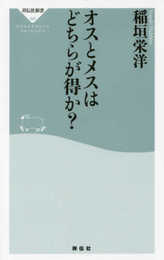 オスとメスはどちらが得か?(祥伝社新書) (祥伝社新書 490)
