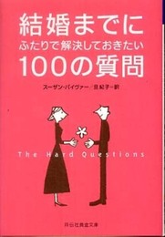 結婚までにふたりで解決しておきたい100の質問 (祥伝社黄金文庫 す 9-1)