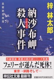 納沙布岬殺人事件 (祥伝社文庫 あ 9-15)