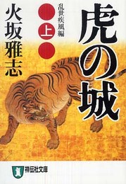 虎の城: 長編歴史小説 (上(乱世(らんせ)疾風編)) (祥伝社文庫 ひ 6-14)