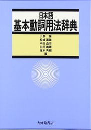 日本語基本動詞用法辞典