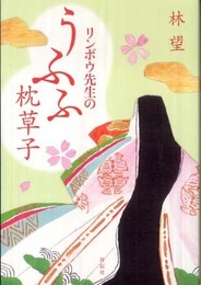 リンボウ先生のうふふ枕草子