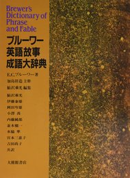 ブルーワー英語故事成語大辞典