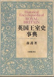 英国王室史事典