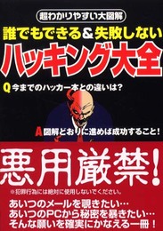 ハッキング大全: 誰でもできる&失敗しない (Sengen Books 超わかりやすい大図解)