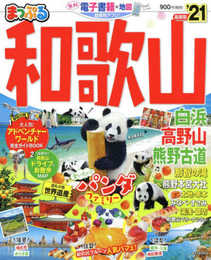 まっぷる 和歌山 白浜・高野山・熊野古道'21 (まっぷるマガジン)